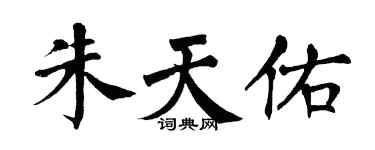 翁闿运朱天佑楷书个性签名怎么写