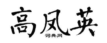 翁闿运高凤英楷书个性签名怎么写