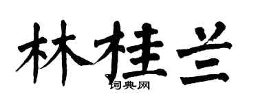 翁闿运林桂兰楷书个性签名怎么写