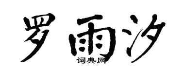 翁闿运罗雨汐楷书个性签名怎么写