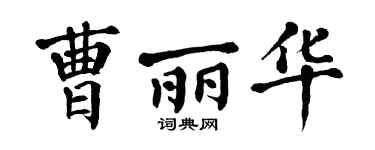 翁闿运曹丽华楷书个性签名怎么写