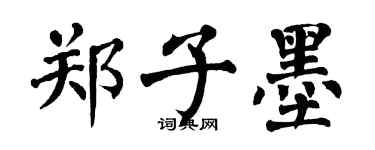 翁闿运郑子墨楷书个性签名怎么写