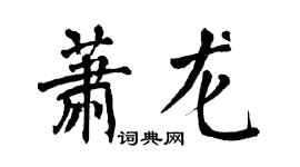 翁闿运萧龙楷书个性签名怎么写