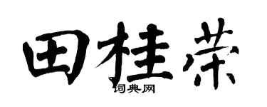 翁闿运田桂荣楷书个性签名怎么写