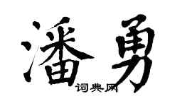 翁闿运潘勇楷书个性签名怎么写