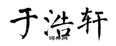 翁闿运于浩轩楷书个性签名怎么写