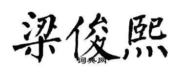 翁闿运梁俊熙楷书个性签名怎么写