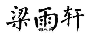 翁闿运梁雨轩楷书个性签名怎么写