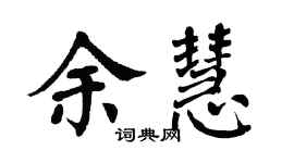 翁闿运余慧楷书个性签名怎么写