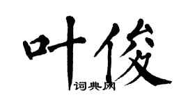 翁闿运叶俊楷书个性签名怎么写