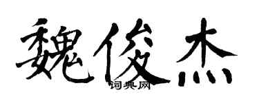 翁闿运魏俊杰楷书个性签名怎么写