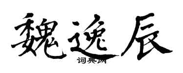 翁闿运魏逸辰楷书个性签名怎么写