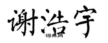 翁闿运谢浩宇楷书个性签名怎么写