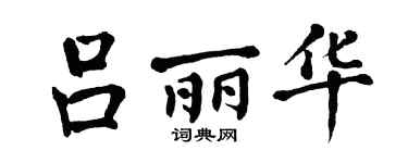 翁闿运吕丽华楷书个性签名怎么写