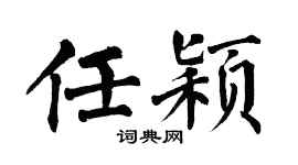 翁闿运任颖楷书个性签名怎么写