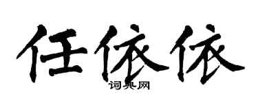 翁闿运任依依楷书个性签名怎么写