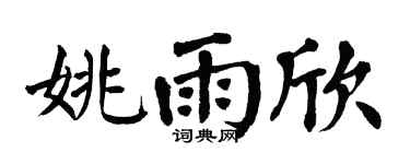 翁闿运姚雨欣楷书个性签名怎么写