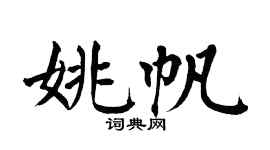 翁闿运姚帆楷书个性签名怎么写