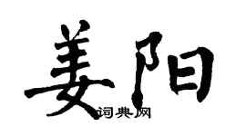 翁闿运姜阳楷书个性签名怎么写
