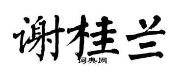 翁闿运谢桂兰楷书个性签名怎么写