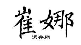 翁闿运崔娜楷书个性签名怎么写