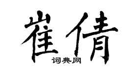 翁闿运崔倩楷书个性签名怎么写