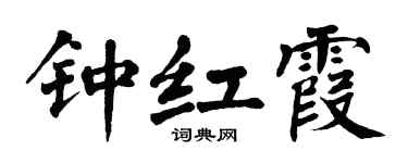 翁闿运钟红霞楷书个性签名怎么写