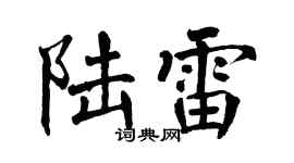 翁闿运陆雷楷书个性签名怎么写