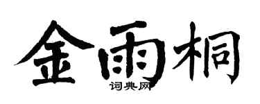 翁闿运金雨桐楷书个性签名怎么写