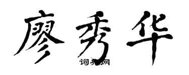 翁闿运廖秀华楷书个性签名怎么写