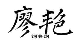 翁闿运廖艳楷书个性签名怎么写