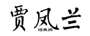 翁闿运贾凤兰楷书个性签名怎么写