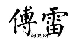 翁闿运傅雷楷书个性签名怎么写