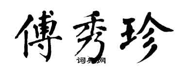 翁闿运傅秀珍楷书个性签名怎么写