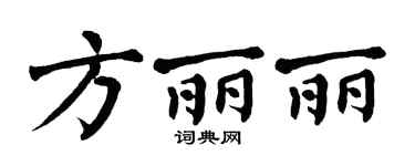 翁闿运方丽丽楷书个性签名怎么写