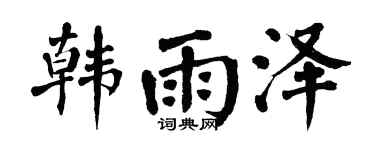 翁闿运韩雨泽楷书个性签名怎么写