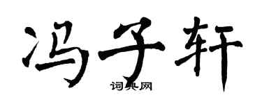 翁闿运冯子轩楷书个性签名怎么写