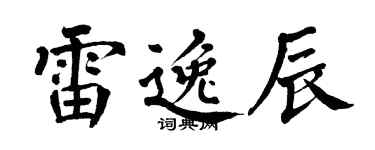 翁闿运雷逸辰楷书个性签名怎么写