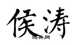 翁闿运侯涛楷书个性签名怎么写