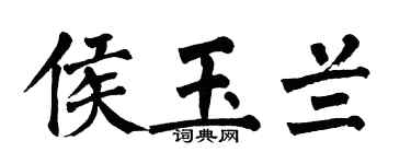 翁闿运侯玉兰楷书个性签名怎么写