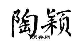 翁闿运陶颖楷书个性签名怎么写