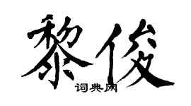 翁闿运黎俊楷书个性签名怎么写