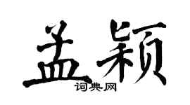 翁闿运孟颖楷书个性签名怎么写
