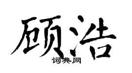 翁闿运顾浩楷书个性签名怎么写