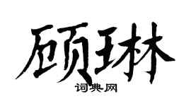 翁闿运顾琳楷书个性签名怎么写