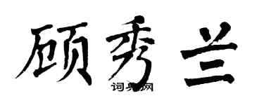 翁闿运顾秀兰楷书个性签名怎么写