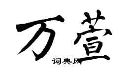 翁闿运万萱楷书个性签名怎么写