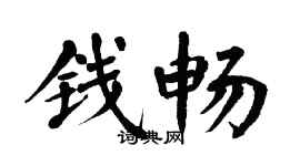 翁闿运钱畅楷书个性签名怎么写