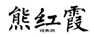 翁闿运熊红霞楷书个性签名怎么写