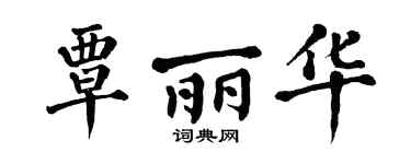 翁闿运覃丽华楷书个性签名怎么写